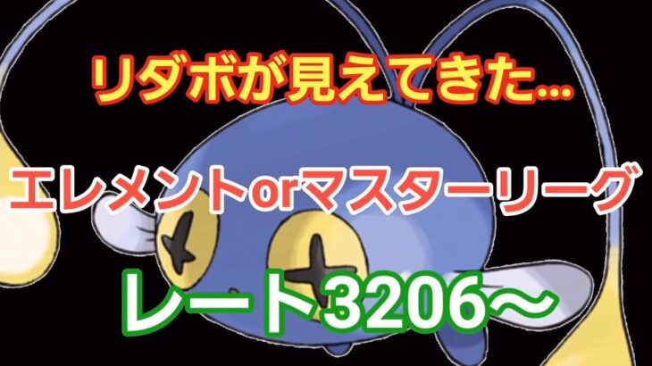 【GOバトルリーグ】エレメントカップorマスターリーグ!! レート3206～　誰もがヒーローになれる～