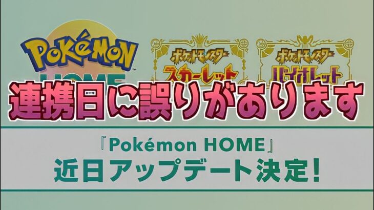 【速報】公式「ポケモンHOMEの連携日に誤りがありました。」【スカーレット・バイオレット】