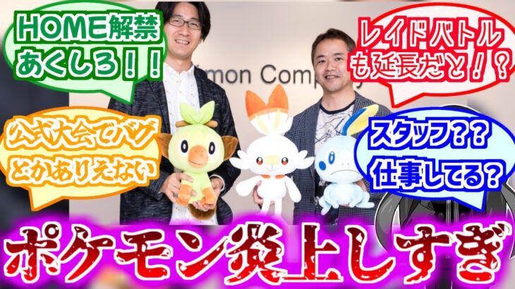 最近のポケモン、ゲーフリ大丈夫か？公式大会不具合、イベントレイド・HOME延長【ポケモン反応集】