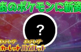 【速報】え？ポケモンHOME更新で○○の新たな姿が判明か【スカーレット・バイオレット】