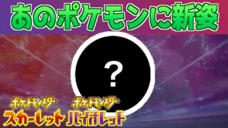 【速報】え？ポケモンHOME更新で○○の新たな姿が判明か【スカーレット・バイオレット】