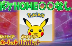 【速報】現時点でポケモンHOMEは○○なし！【スカーレット・バイオレット】