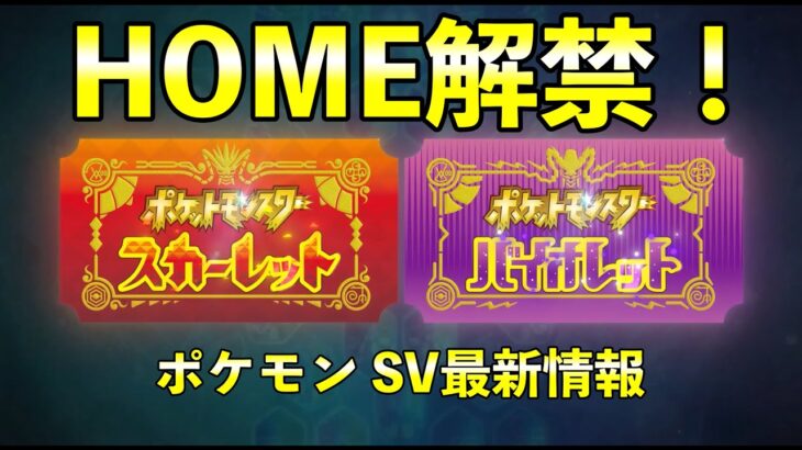 ポケモンHOME解禁が発表！【ポケモンSV】