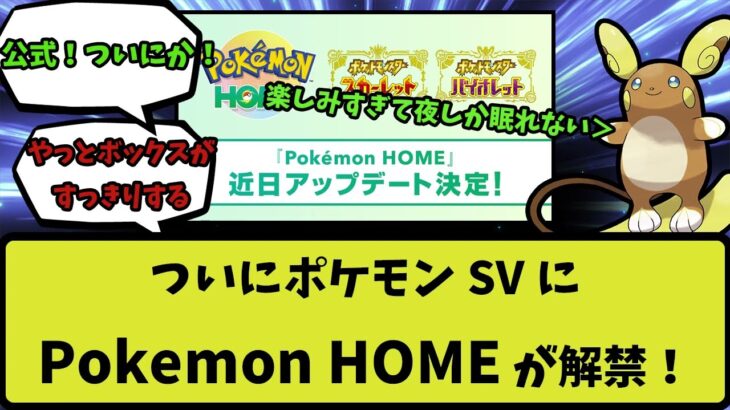 【ポケモンHOME】ポケモンSVに「pokemon HOME」がついに解禁！に対するみんなの反応集【なんJ反応】【ポケモン反応集】【ポケモンSV】【5chスレ】【ゆっくり解説】