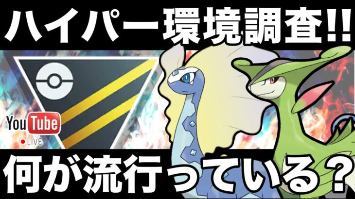 【LIVE】行くぞ、早朝環境調査！！ハイパーリーグ流行りのパーティと動きを思い出す！！【ポケモンGO】【GOバトルリーグ】【ハイパーリーグ】