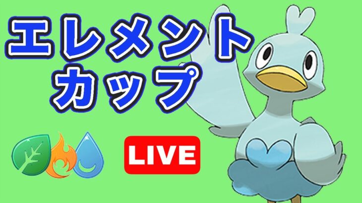 【生配信】久しぶりのエレメントカップやっていく！  Live #772【GOバトルリーグ】【ポケモンGO】