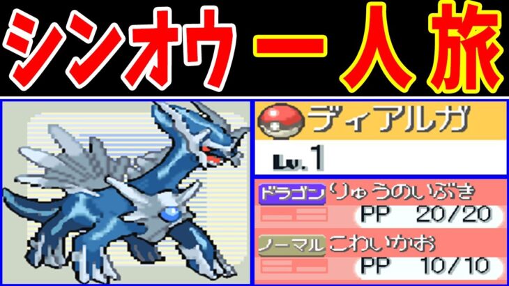 ディアルガ（Lv1）のシンオウ一人旅！無双できるのか！？【ゆっくり実況】【ポケモンPt】