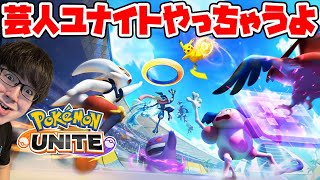 芸人ポケモンユナイト部なのだ！！【Pokémon UNITE】