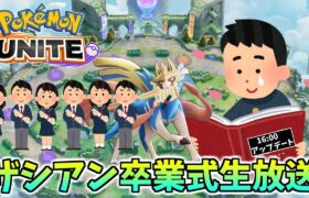 🔴【ポケモンユナイト】ピーリカピリララポポリナボンボルド～♪おやおや、おやおやおやおやおや？？ザシアンおやおや？？？？運営分かってんじゃないアッー!!↑↑?　 #PokémonUNITE #ポケモン