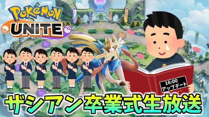 🔴【ポケモンユナイト】ピーリカピリララポポリナボンボルド～♪おやおや、おやおやおやおやおや？？ザシアンおやおや？？？？運営分かってんじゃないアッー!!↑↑?　 #PokémonUNITE #ポケモン