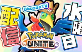 🔴【ポケモンユナイト】ティアー表公開ドーン！！質問返し→ランク　#ポケモンユナイト PokémonUNITE #ポケモン