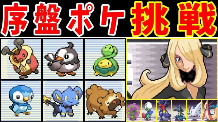 序盤ポケモンで殿堂入りできるのか？【ゆっくり実況】【ポケモンPt】