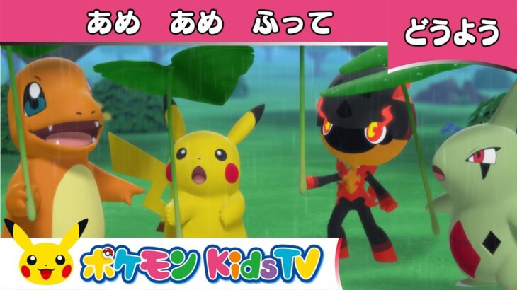 【ポケモン公式】童謡「あめあめふって (Rain, Rain, Go Away)」－ポケモン Kids TV【こどものうた】