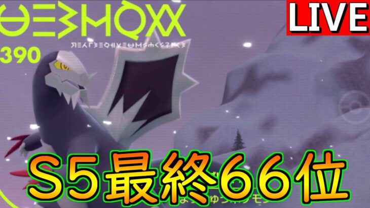 S5最終66位の構築「逆張りセグカミラッシャ」を使ってランクバトル【ポケモンSV】