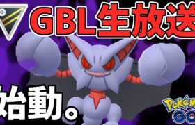 【生放送】ハイパーリーグ　Sグライオン、始動。【ポケモンGO】【GOバトルリーグ】【GBL】