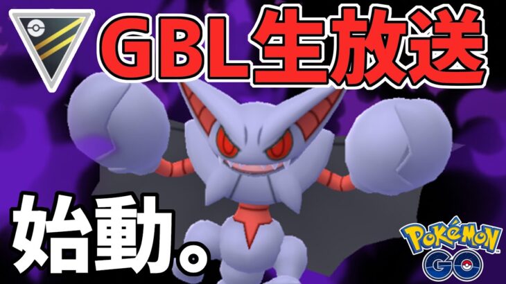 【生放送】ハイパーリーグ　Sグライオン、始動。【ポケモンGO】【GOバトルリーグ】【GBL】