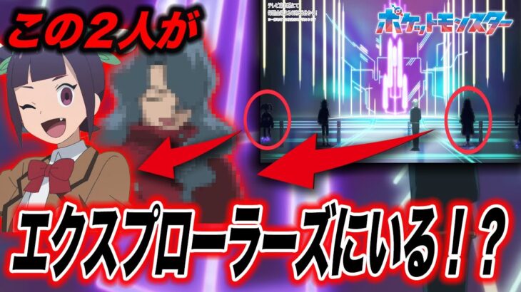 【アニポケ考察】SNSで話題！まさかの２人がエクスプローラーズにいるかもしれない件が衝撃的だった！！！！【ポケモンSV】【アン】【リコロイ】【ポケットモンスタースカーレットバイオレット】【はるかっと】