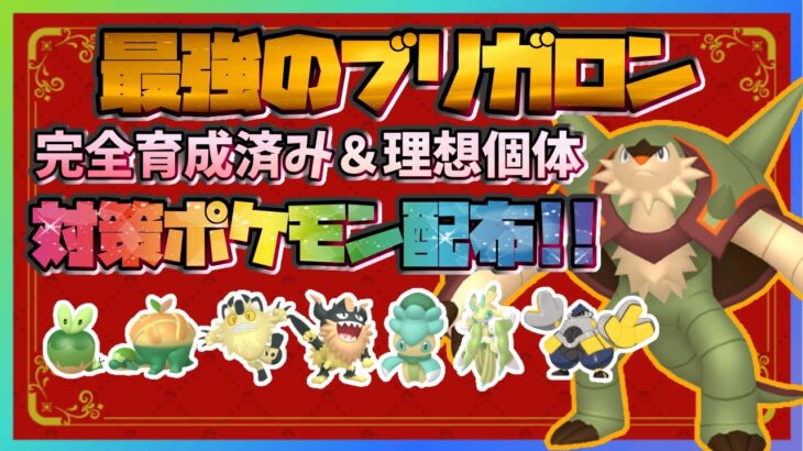 【色違いも!!】最強のブリガロン対策ポケモン配布!!完全育成済み、理想個体、色違い！！【繊月クレト】 #ポケモンSV #ポケモンライブ