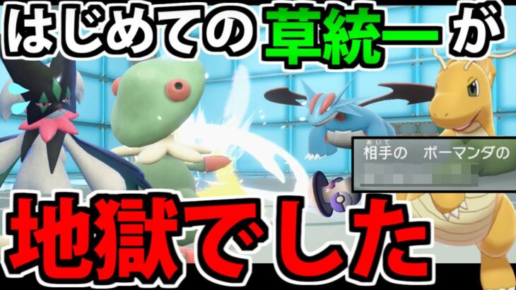 【ポケモンSV対戦】はじめて草統一に挑戦したけど 「あの技」は反則すぎるだろ…