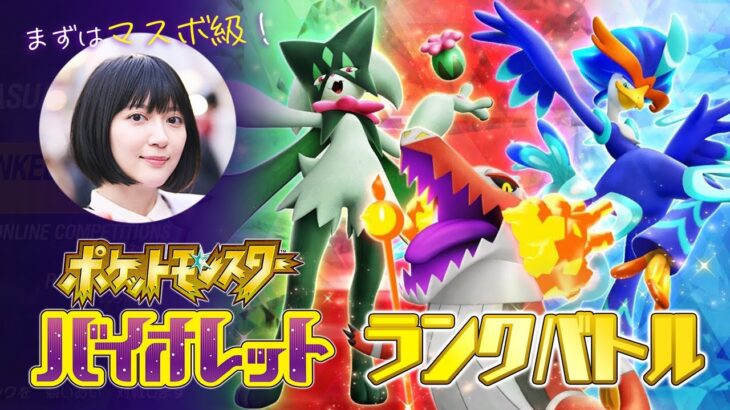 【ポケモンSV】女流棋士の『ポケットモンスター バイオレット』ランクバトル実況プレイ！