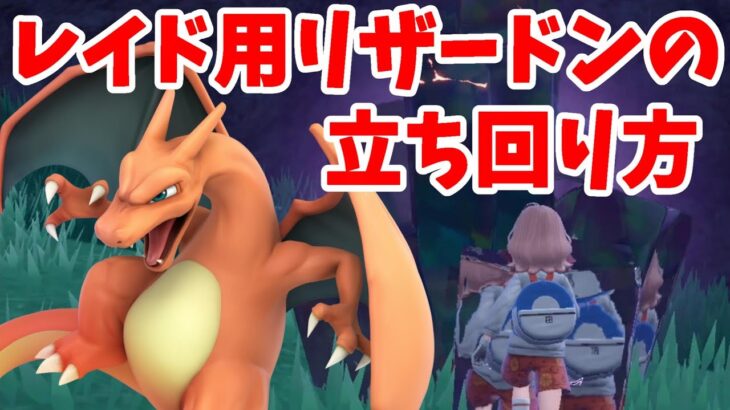 【ポケモンSV】やっぱり最強！？レイド用リザードンの立ち回り方法【ポケモンスカーレットバイオレット】