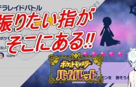 【ポケモンSV】初見さん大歓迎!ふるための指はここにある!!イケボな雰囲気かもしれない配信者がまったりぽっけもん!!【生声】