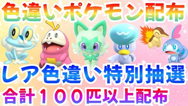 【ポケモンSV 色違いポケモン配布】色ケロマツ パルデア御三家 合計120匹以上  #ライブ #ポケモン配布