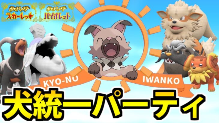 【ポケモンSV】可愛い暴力!!「犬統一パーティ」でワンチャン狙っていけ！！！