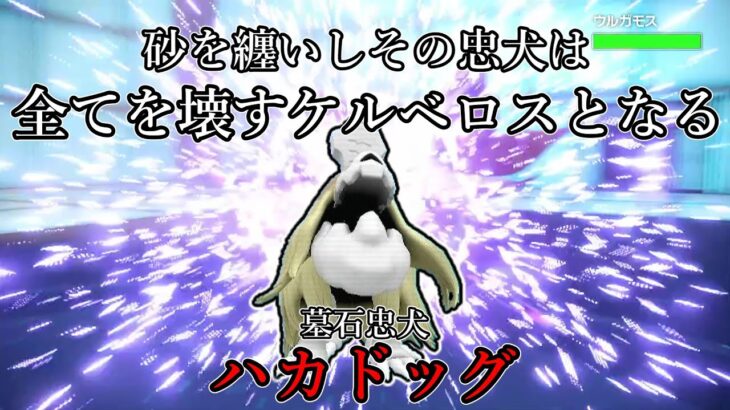 【ポケモンSV】砂を纏いしその忠犬は全てを壊すケルベロスとなる。墓石忠犬、ハカドッグ。【ゆっくり実況】