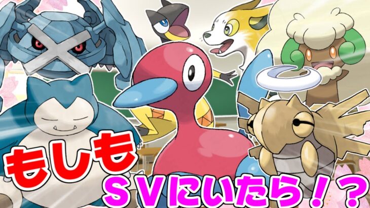 【ポケモンSV】厨ポケ入学候補式