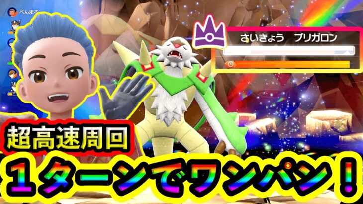 【ポケモンSV】最強ブリガロンは１ターンでワンパンできる！高速周回しよう！