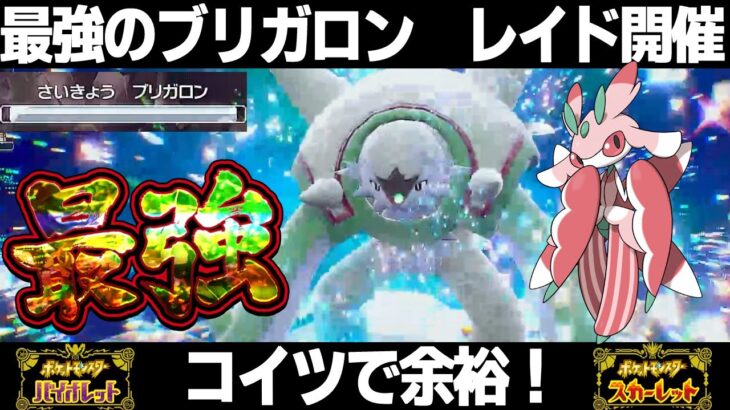 【ポケモンSV】最強ブリガロンレイド対策はコイツだ！ラランテスでソロ安定周回！リフスト連打でイージー！！【スカーレット/バイオレット】