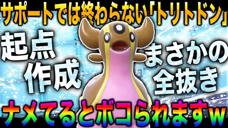 【ポケモンSV】起点作成だけでは飽き足らず全抜きまでする『トリトドン』が最強すぎてヤバすぎたｗｗステロ要因だと侮るなｗｗ【柊みゅう】