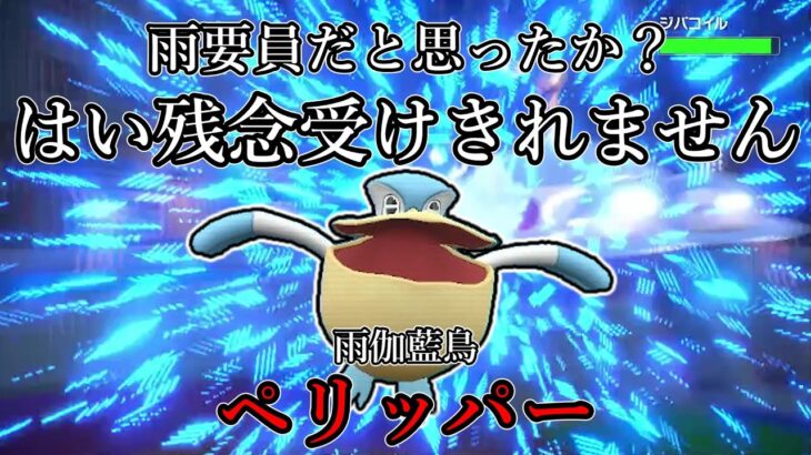 【ポケモンSV】雨要員だと思ったか？はい残念受けきれません。雨伽藍鳥、ペリッパー。【ゆっくり実況】