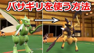 ストライクを進化させ「バサギリ」を使う方法がヤバすぎる。【ポケモンSV実況】