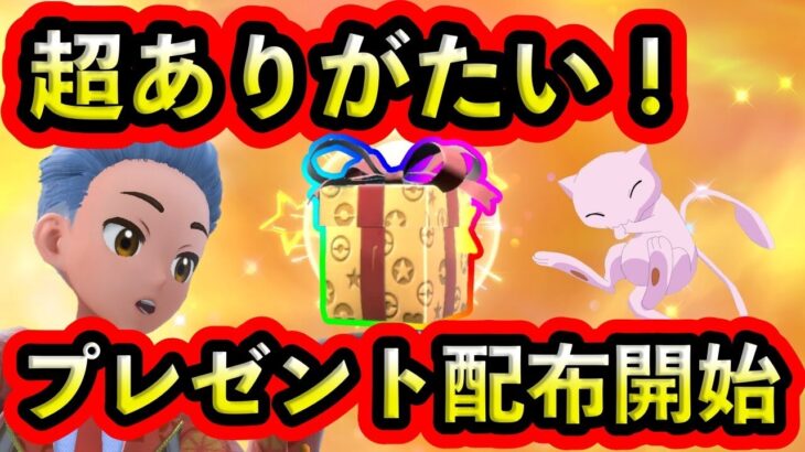 【ポケモンSV】新たなおくりものが配布スタート！今回のプレゼントは超ありがたいアイテムだ！