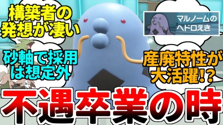 【ゆっくり実況】マルノームは『砂パの守護神』だった！？ 産廃特性と不遇ポケモンのシナジーが最強過ぎたｗｗｗ どうやったらこんな天才構築を思いつくんだ？？？【ポケモンSV/ダブルバトル】