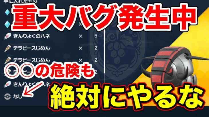 【ポケモンSV】○○の危険もあるバグがイダイナキバとテツノワダチのレイドで発生中！？【スカーレットバイオレット/スカバイ】