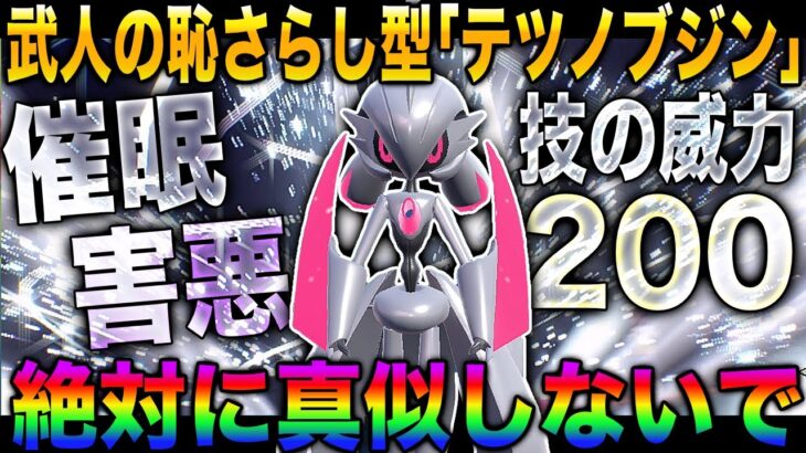 【ポケモンSV】武人の恥さらし型『催眠害悪戦法』を使う『テツノブジン』がヤバすぎたｗｗ絶対に真似しないでくださいｗｗ【柊みゅう】