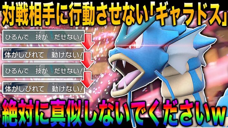 【ポケモンSV】絶対に真似しないでほしい『ギャラドス』で理不尽を押し付けるのがヤバすぎるｗｗ麻痺＆ひるみの『まひるみ戦術』で対戦相手は発狂しますｗｗ【柊みゅう】