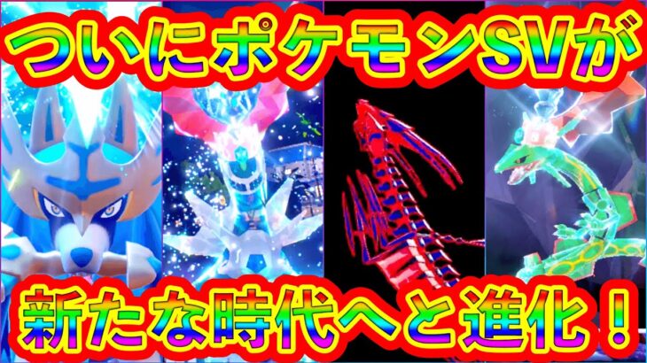 【ついに】ポケモンSVが新たな世界へ！あこがれのポケモンと出会う準備はできたか！？