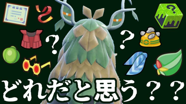 ビエラが考えた”最強チオンジェン”の持ち物な〜んだ！？！？【ビエラ ポケモンSV ダブルバトル シリーズ3 レギュレーションC】