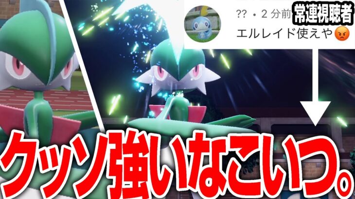 【ばか強いです】すみません。正直エルレイドのこと舐めてました。【ポケモンSV】