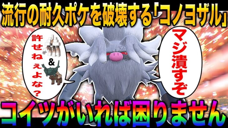 【ポケモンSV】流行中の耐久ポケモンを破壊する『コノヨザル』を使えばランクバトル楽勝すぎてヤバいｗｗ『キョジオーン』とか『ディンルー』はザコですｗｗ【柊みゅう】