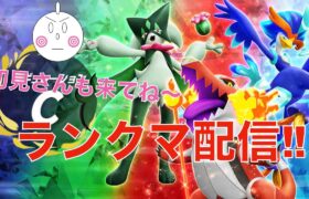 【ポケモンSV】ランクマッチ！！６４８８位〜【初見さん大歓迎！！】