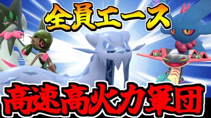 【ポケモンSV】パーティ全員「高速高火力エース」にしたら普通に強かった件