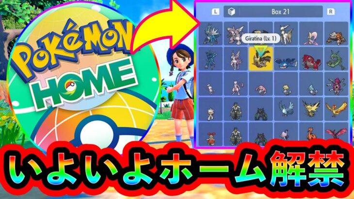 【ポケモンSV】ホーム連携がついに始まる！事前の注意点などを解説します！