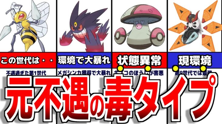 「毒タイプ」ポケモンはどのように変化したのか？【ポケモンSV】