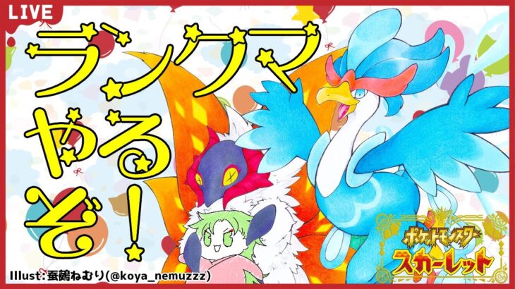 【#ポケモンSV】超絶ねむて～ランクマ！【ポケットモンスタースカーレット・バイオレット】