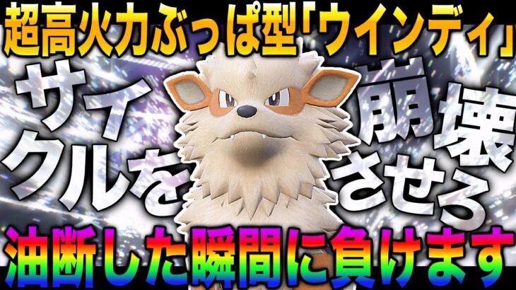 【ポケモンSV】油断した相手のサイクルを崩壊させる『ウインディ』が最強すぎてヤバいｗｗ物理受けだと思った？ｗｗ残念でしたｗｗアタッカーでぇすｗｗｗｗ【柊みゅう】